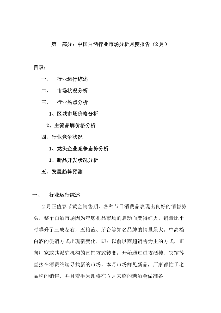 白酒行业市场分析报告月.docx_第1页