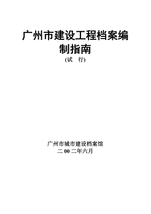 广州市建设工程档案管理手册.docx