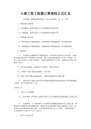 建筑工程工程量详细计算规则公式汇总.docx