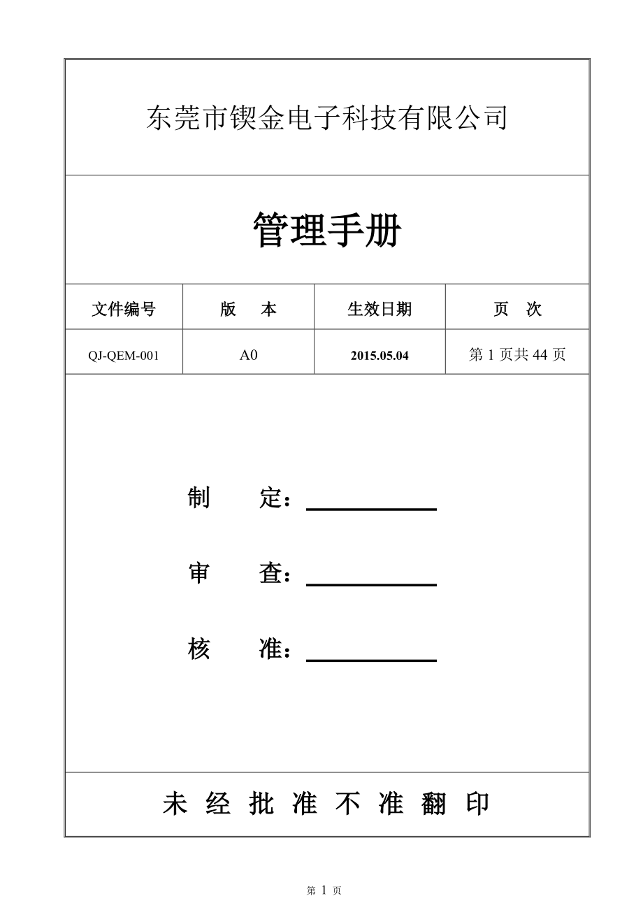 某电子科技有限公司管理手册.docx_第1页