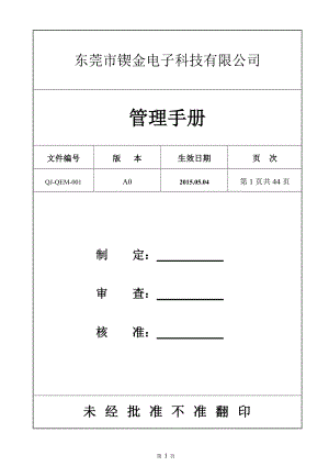 某电子科技有限公司管理手册.docx