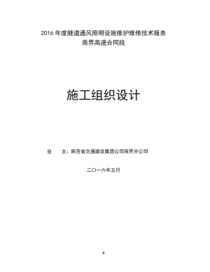 高速公路隧道照明供配电实施性施工组织设计.docx