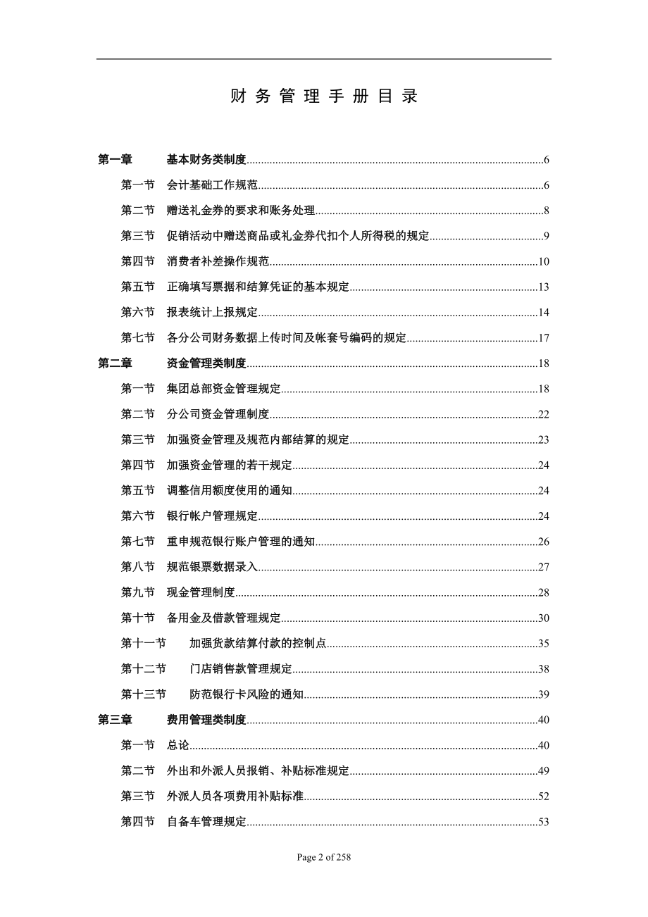 财务管理手册(永乐家电连锁).docx_第2页