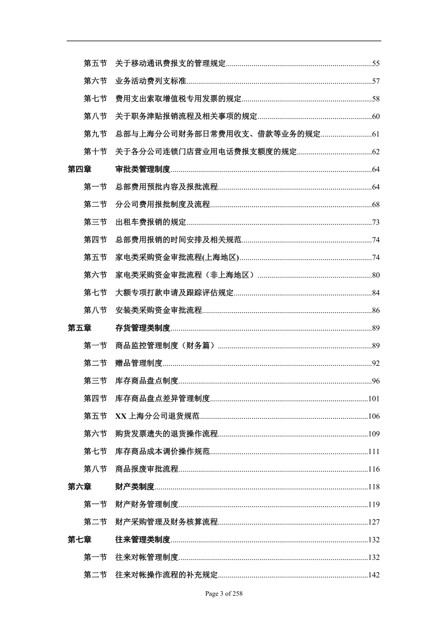 财务管理手册(永乐家电连锁).docx_第3页