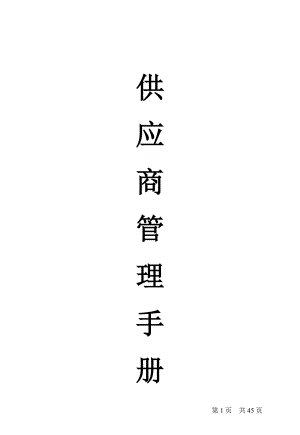 供应商管理手册（DOC46页）.docx