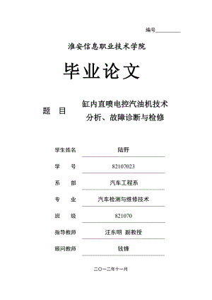 缸内直喷电控汽油机技术分析故障诊断与检修.docx