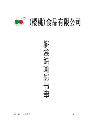 某食品有限公司连锁店营运手册(doc 307页).docx