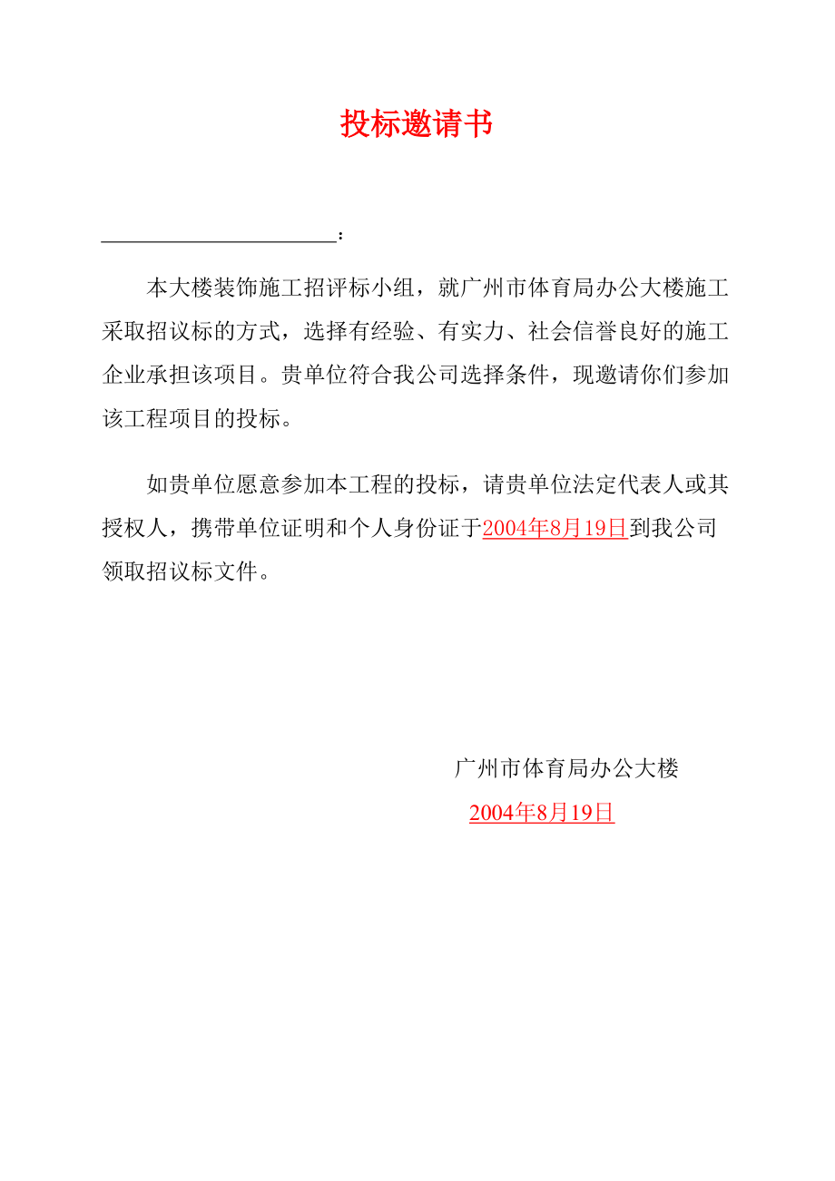 广州某办公楼装饰施工招议标文件.docx_第2页