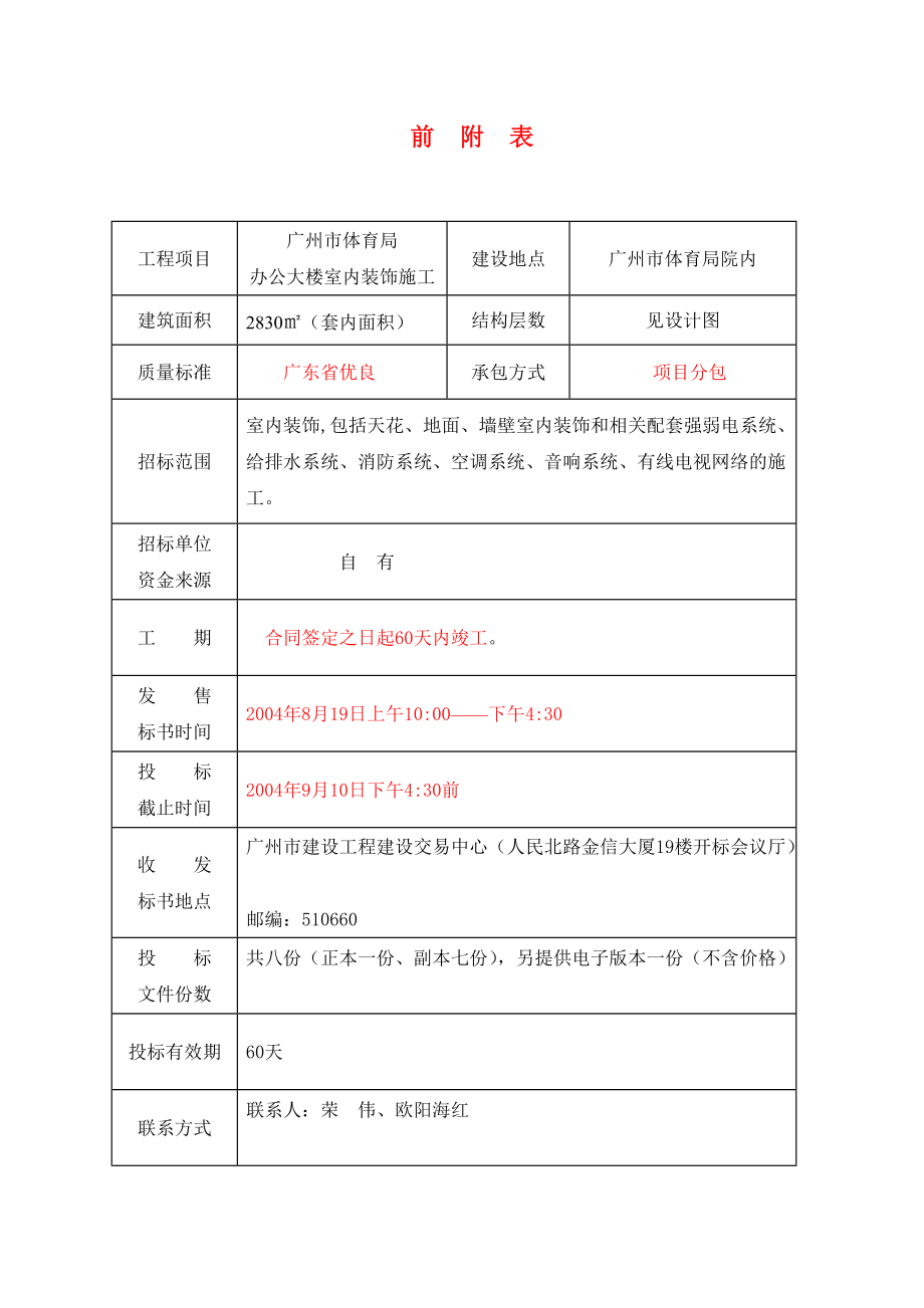 广州某办公楼装饰施工招议标文件.docx_第3页