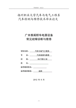 广本雅阁轿车电器设备常见故障诊断与维修.docx