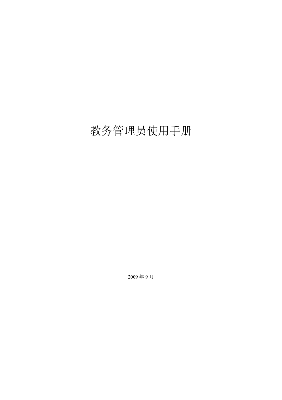 5[操作手册]教务管理员(市县级)918-中小学教师继续.docx_第1页