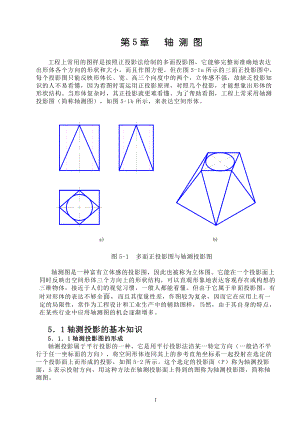 工程上常用的图样是按照正投影法绘制的多面投影图.docx