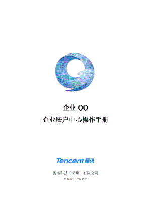 企业QQ-企业账户中心操作手册.docx