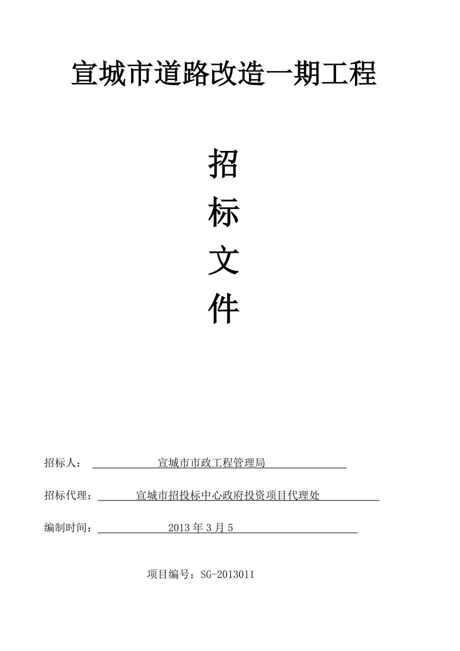 市政道路招标文件范本.docx_第1页