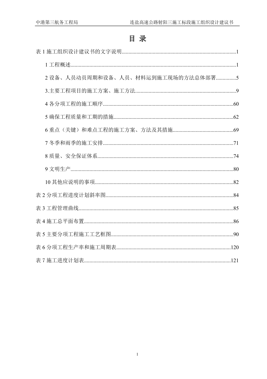 高速公路射阳三施工标段施工组织设计建议书.docx_第1页