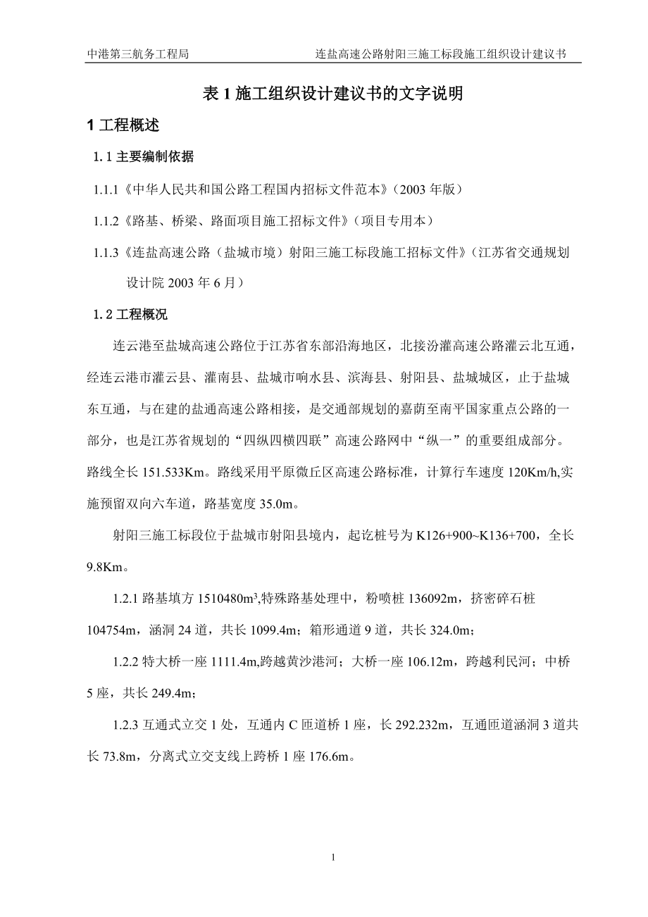 高速公路射阳三施工标段施工组织设计建议书.docx_第2页