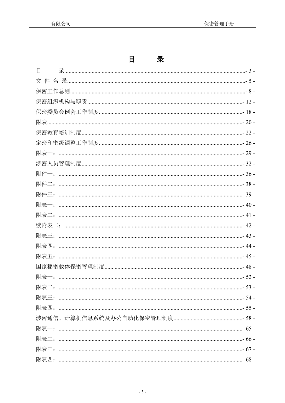 军工企业保密管理手册.docx_第3页