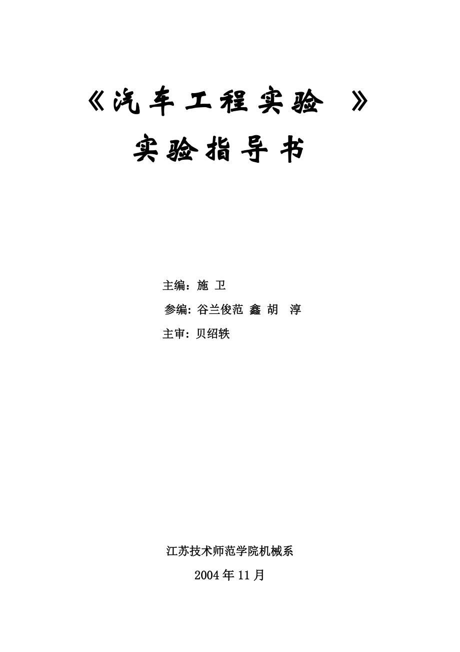 《汽车工程实验》.docx_第1页