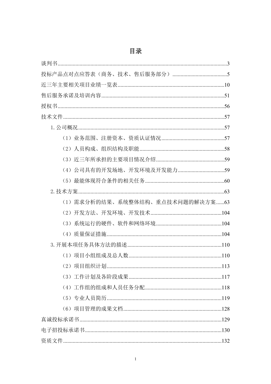 养老院管理系统投标书.docx_第1页