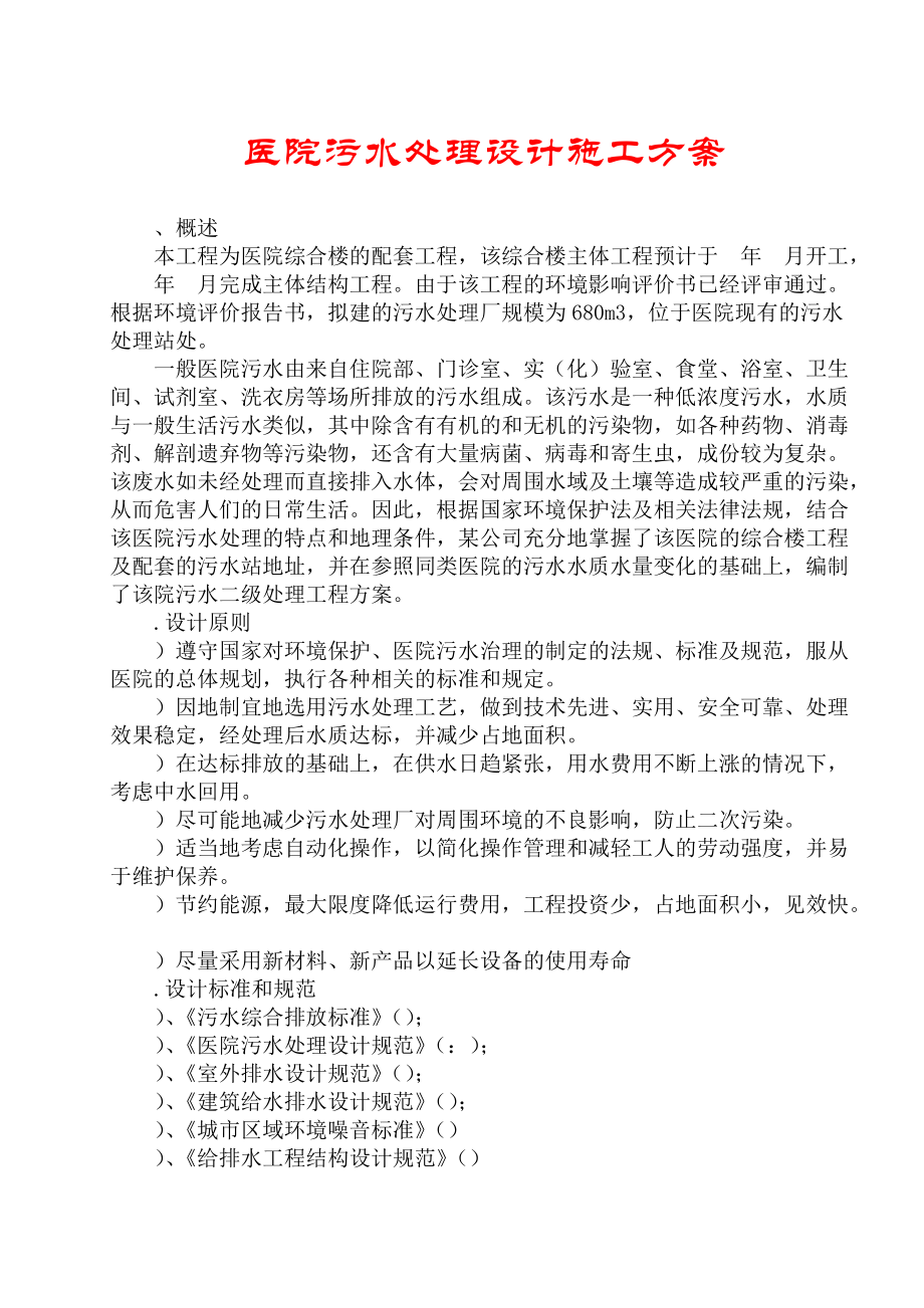 医院污水处理设计施工组织设计方案.docx_第1页