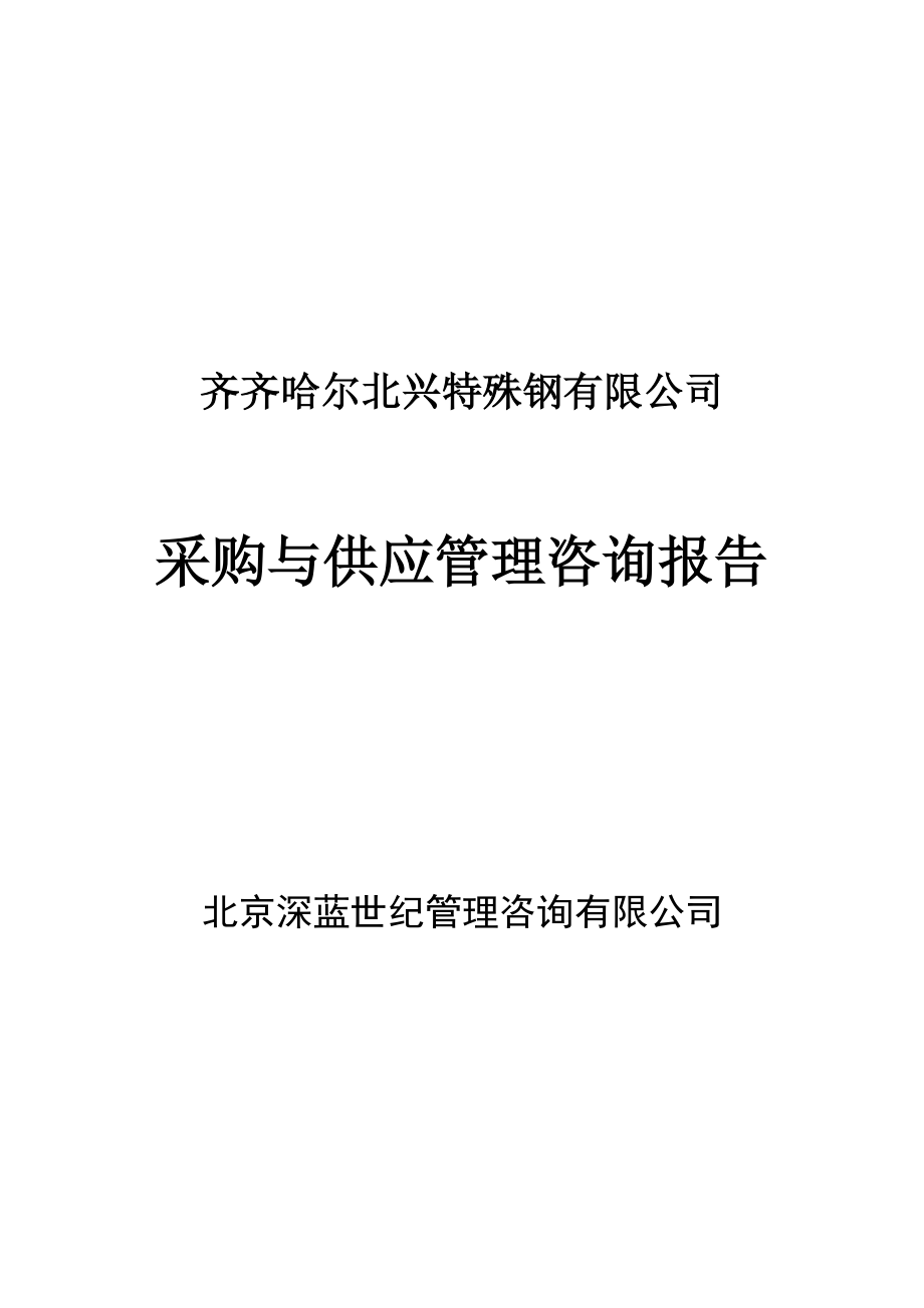 供应管理咨询报告.docx_第1页