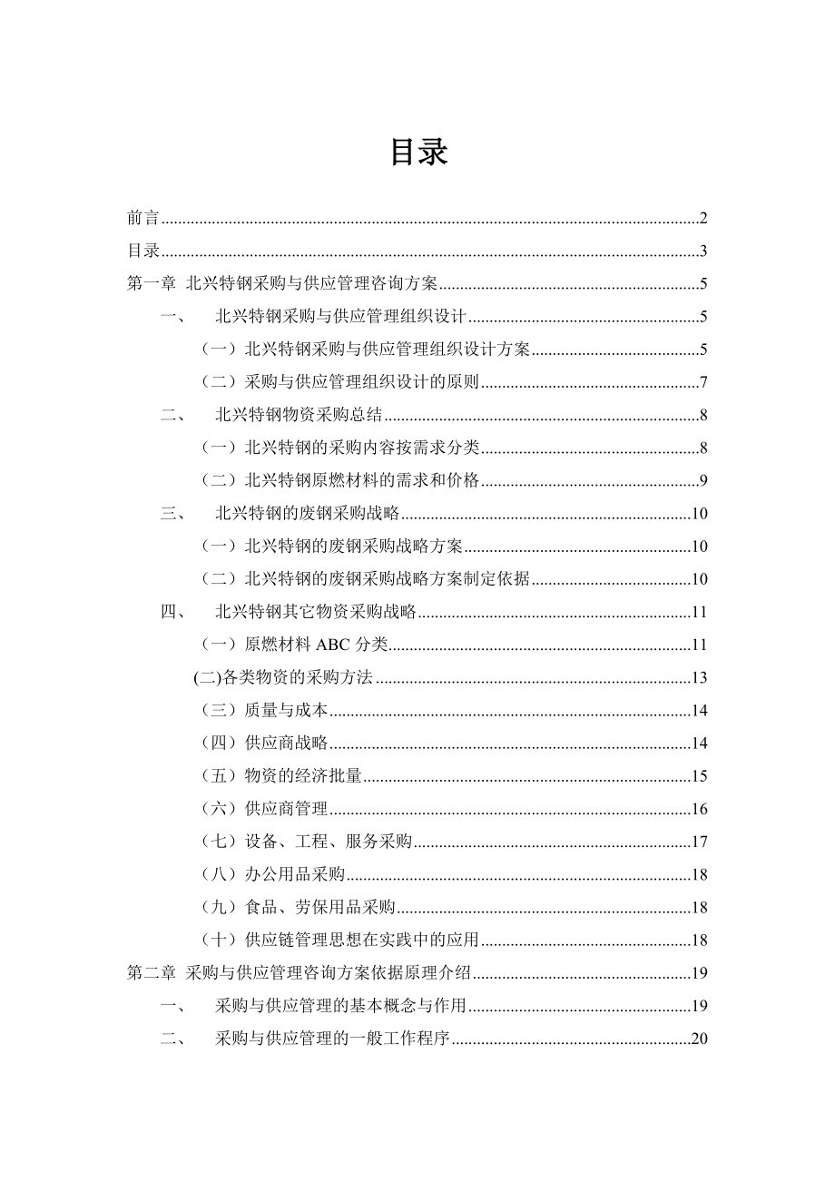 供应管理咨询报告.docx_第3页