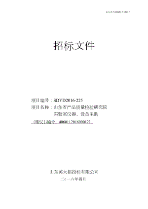 山东省产品质量检验研究院实验室仪器、设备采购招标文件.docx