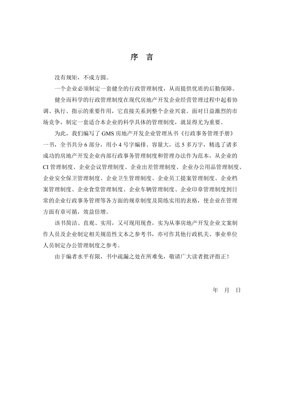 公司行政事务管理手册（DOC 139页）.docx_第2页