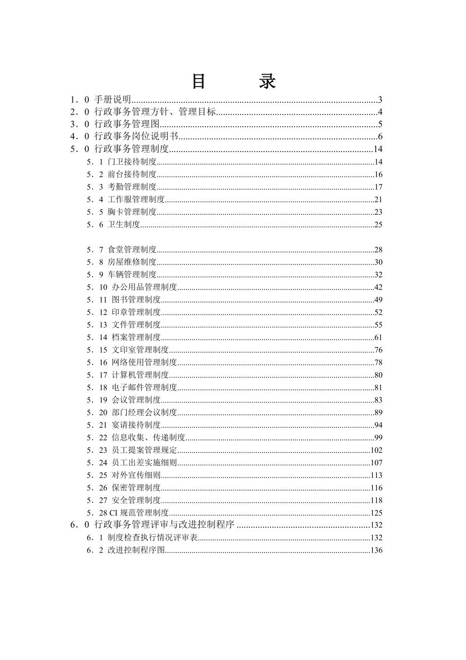 公司行政事务管理手册（DOC 139页）.docx_第3页