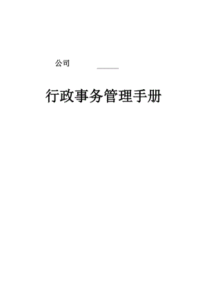 公司行政事务管理手册（DOC 139页）.docx