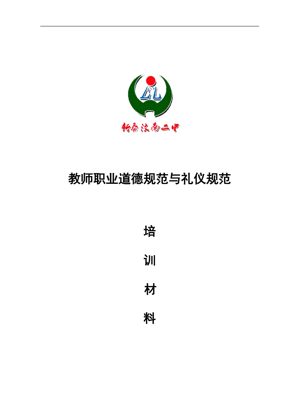 教师职业道德规范与礼仪规范培训资料.docx_第1页