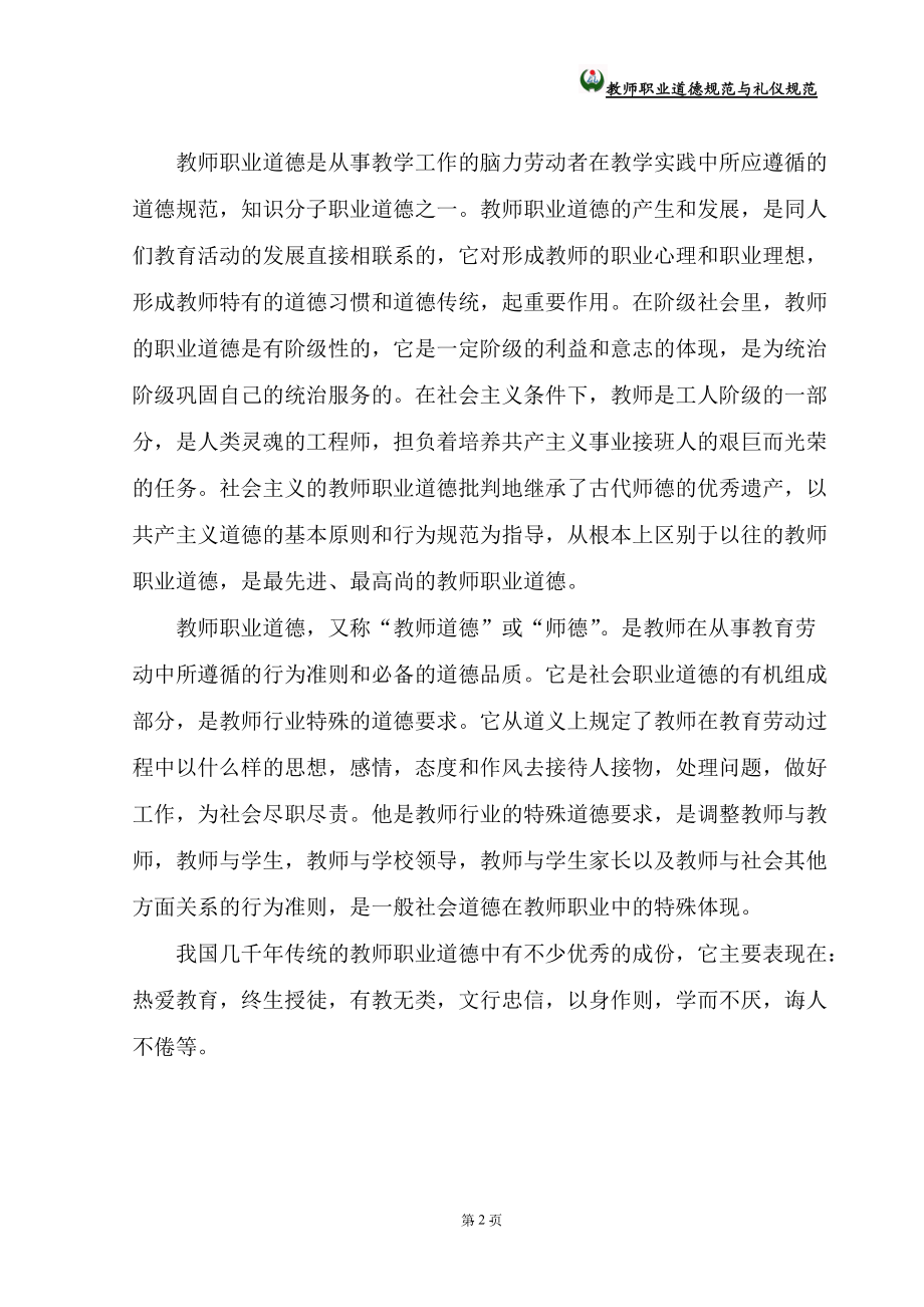 教师职业道德规范与礼仪规范培训资料.docx_第2页