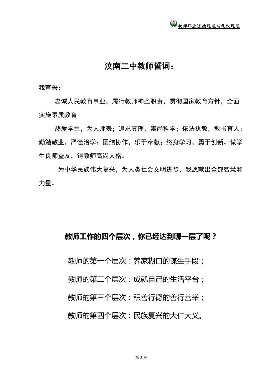 教师职业道德规范与礼仪规范培训资料.docx_第3页