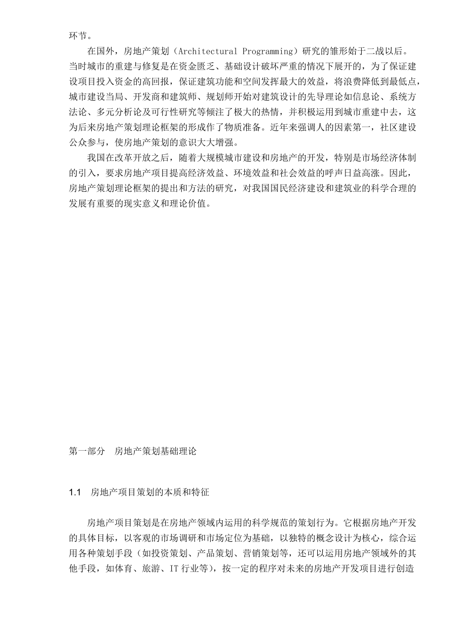 房地产MBA实战论文(1).docx_第2页