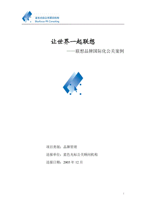 蓝色光标-联想品牌国际化公关报告.docx