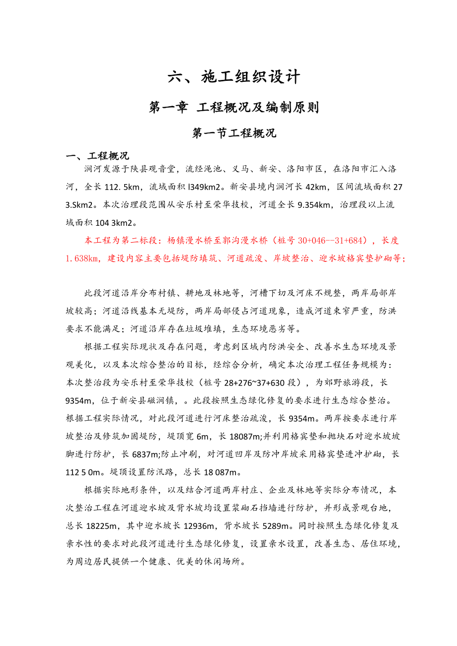 生态河谷整治施工组织设计.docx_第1页