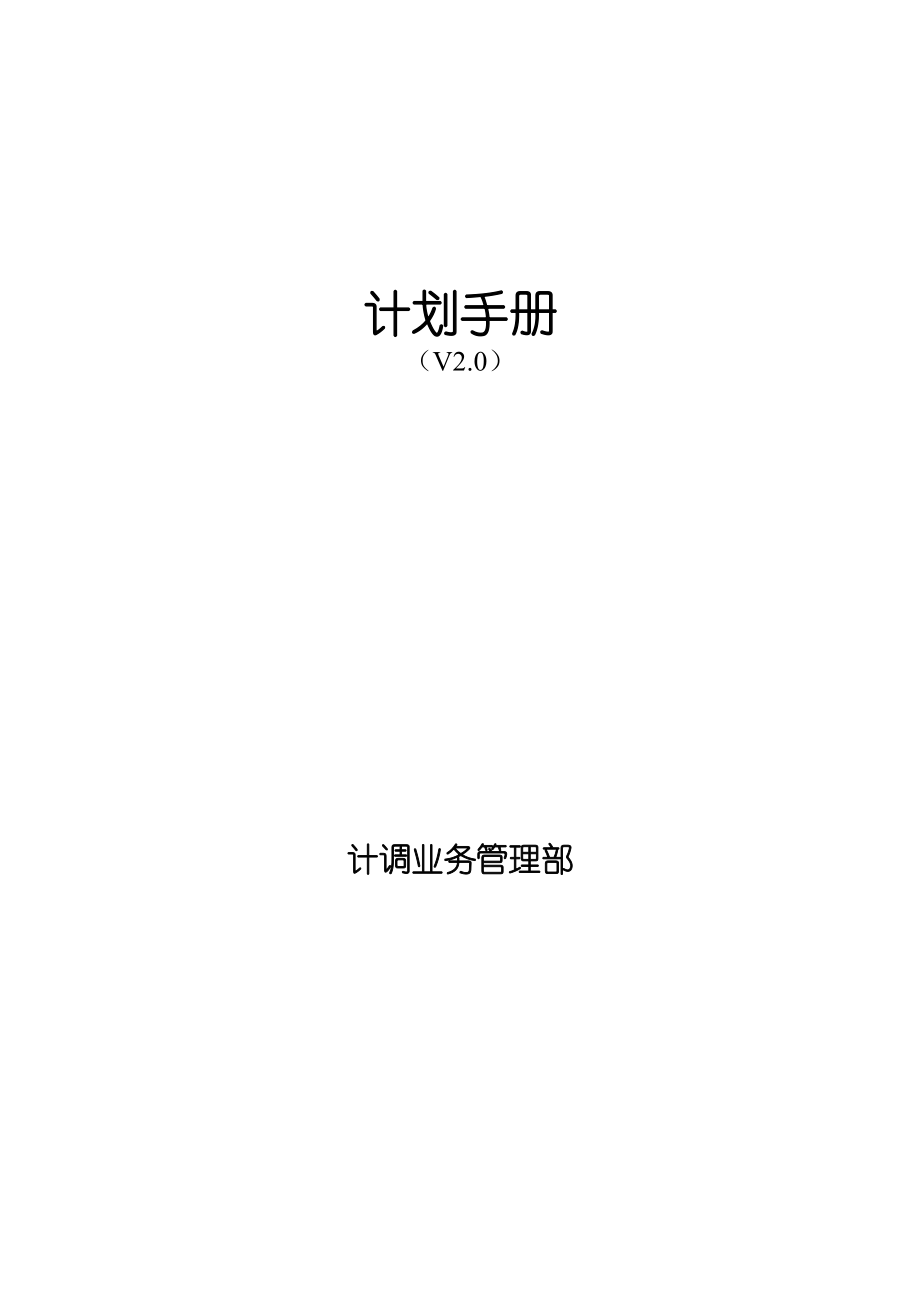 国内某知名企业生产计划手册(1).docx_第1页