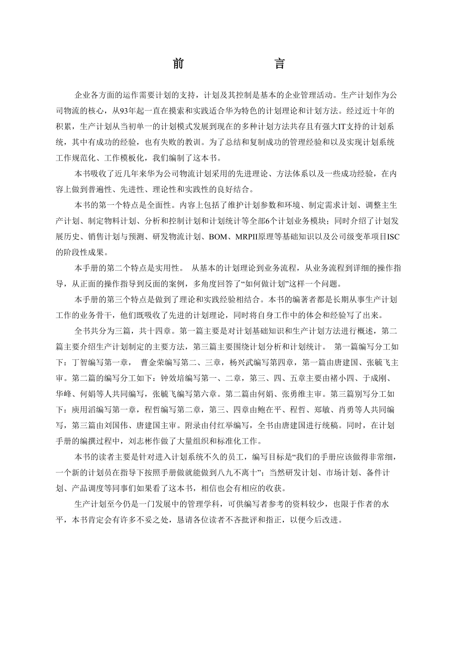 国内某知名企业生产计划手册(1).docx_第2页