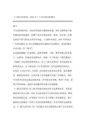 某年度媒体广告内容分析报告.docx