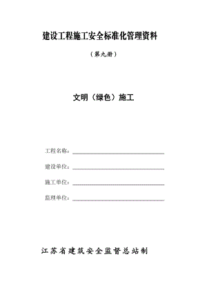 第9册(文明绿色施工).docx