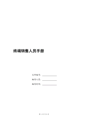 某公司终端销售人员手册.docx