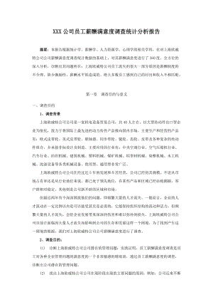 最全面的XX公司员工薪酬满意度调查报告(案例解析).docx