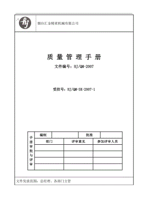 汇金精密机械ISO9001质量管理手册.docx