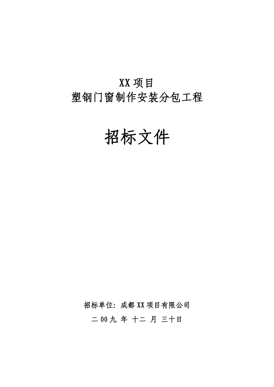 塑钢门窗制作安装分包工程招标文件样本.docx_第1页