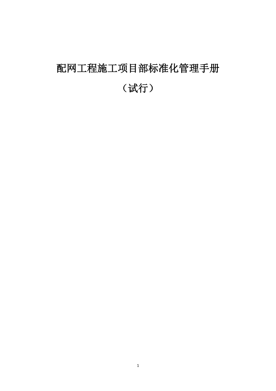 冀北公司配网工程施工项目部标准化管理手册(试行).docx_第1页