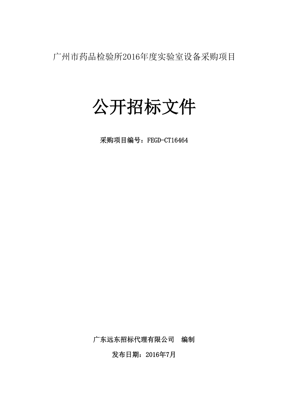 药品检验所年度实验室设备采购项目公开招标文件.docx_第1页