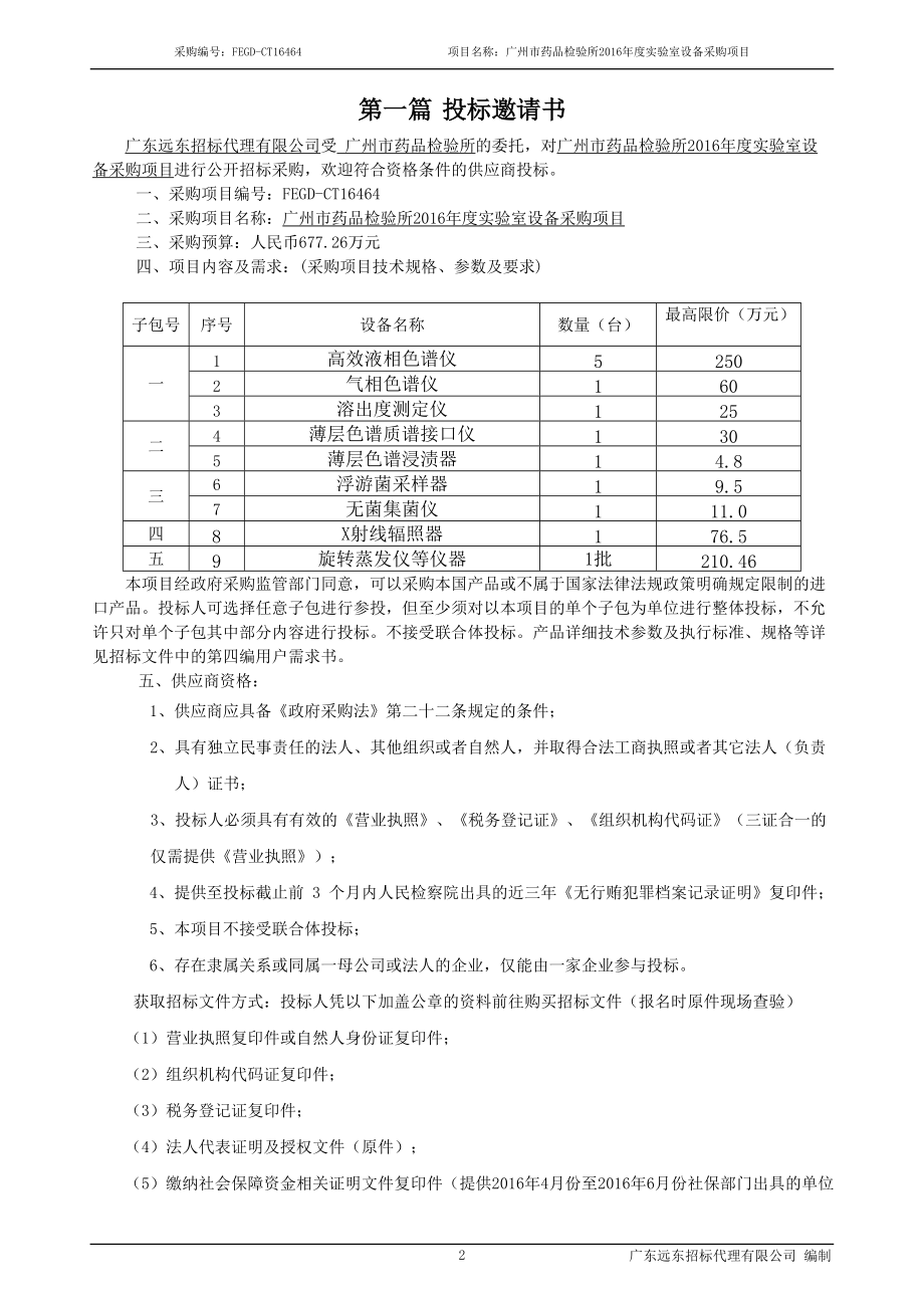 药品检验所年度实验室设备采购项目公开招标文件.docx_第3页