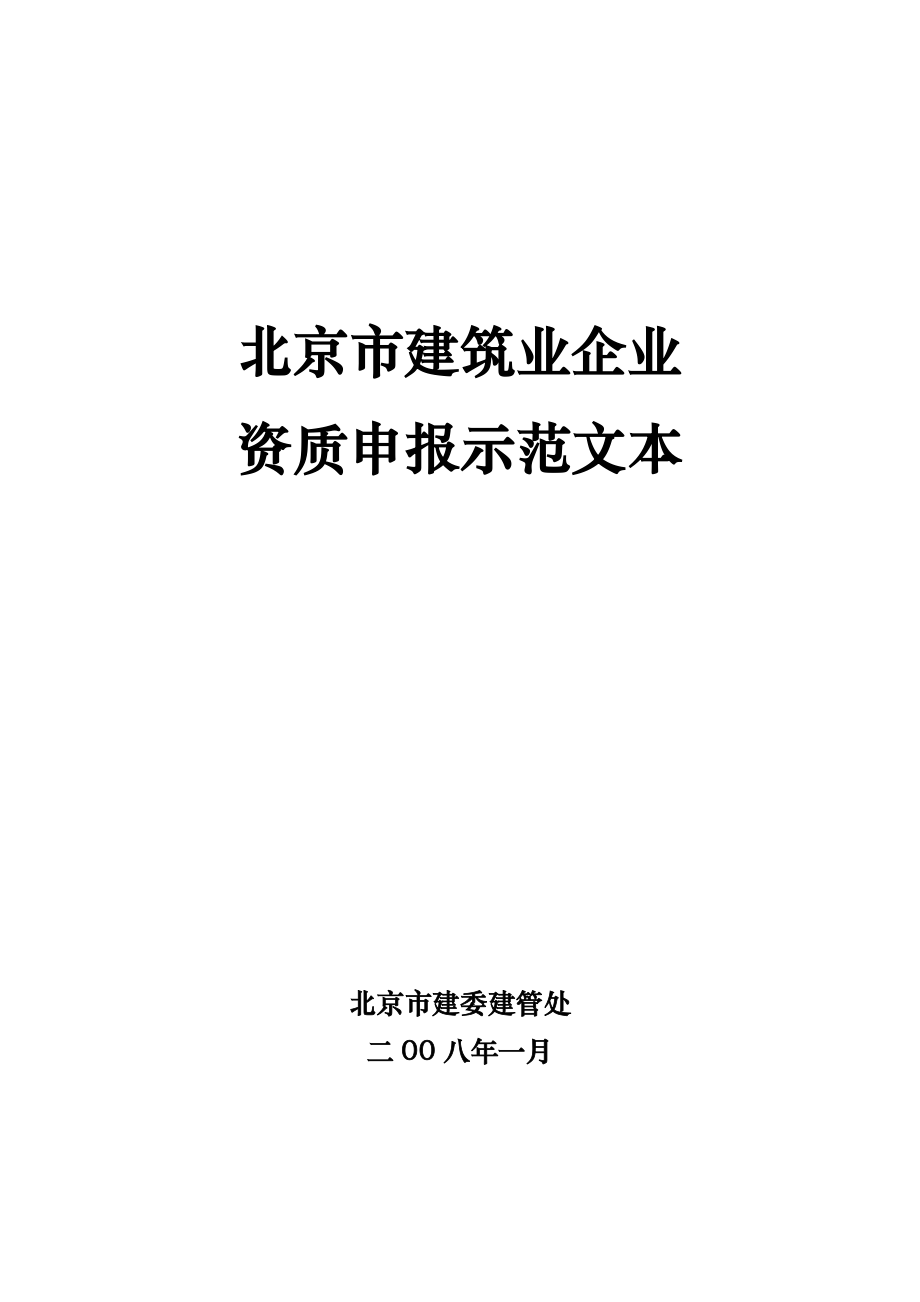 北京市建筑业企业资质申报示范文本.docx_第1页