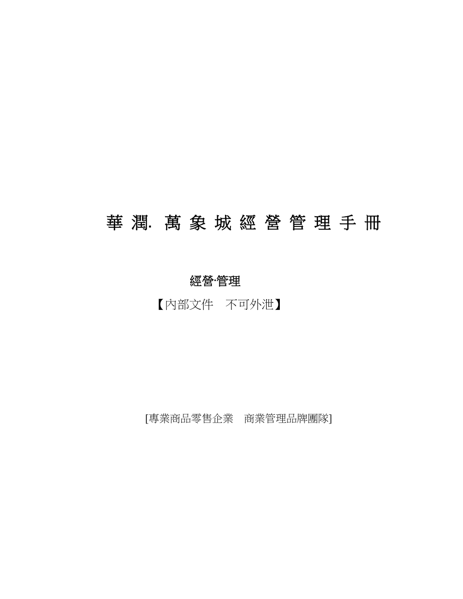 华润集团经营管理手册.docx_第1页