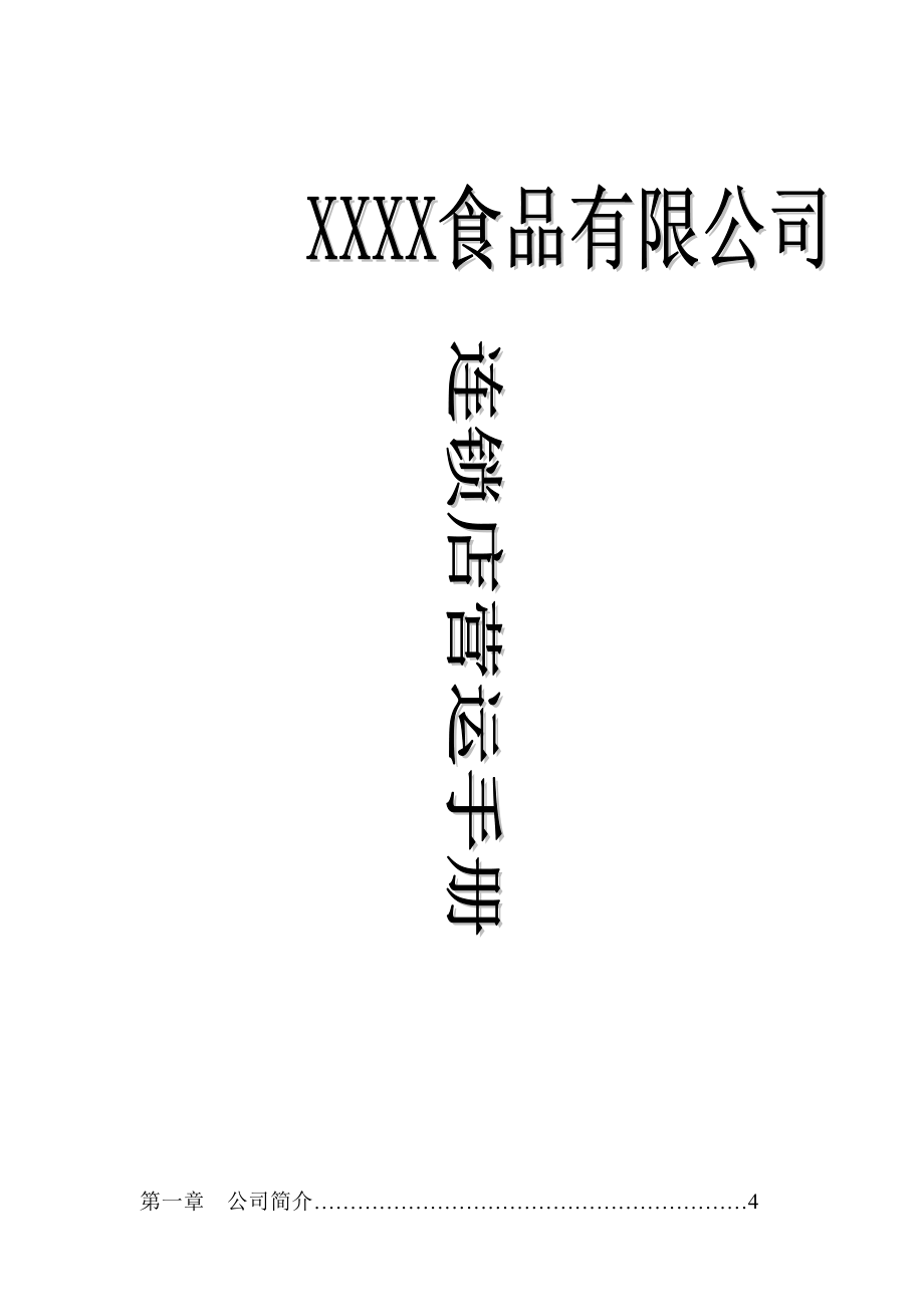 XXXX食品有限公司连锁店营运手册.docx_第1页